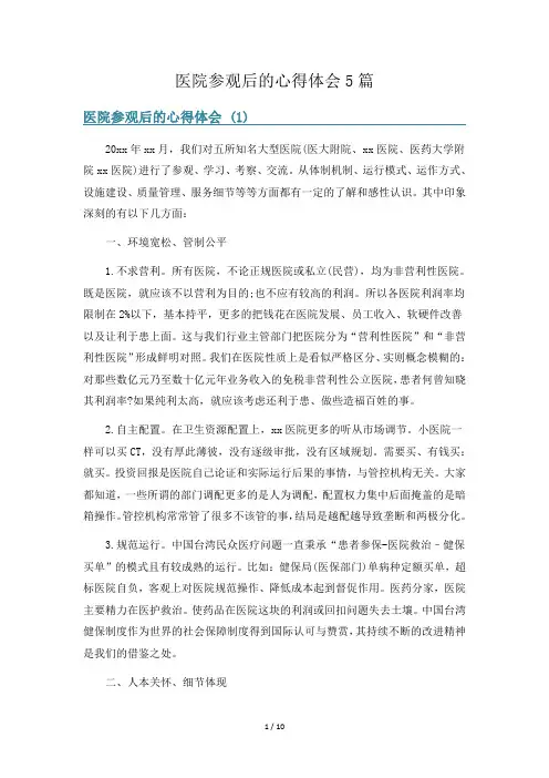 医院参观后的心得体会5篇