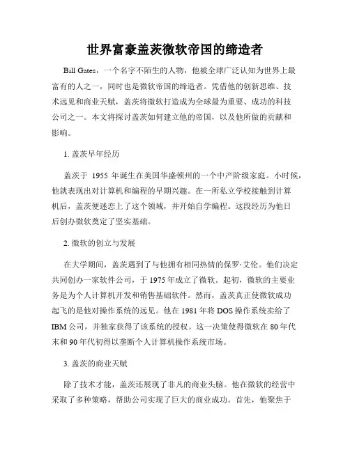 世界富豪盖茨微软帝国的缔造者