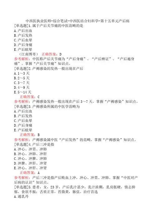 中西医执业医师-综合笔试-中西医结合妇科学-第十五单元产后病