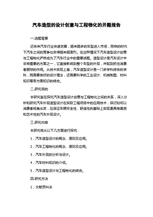 汽车造型的设计创意与工程物化的开题报告