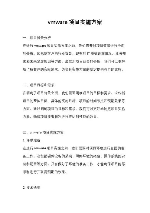 vmware项目实施方案