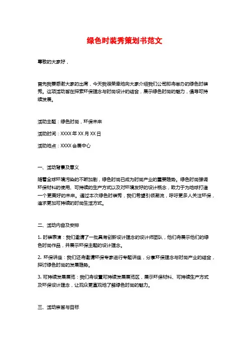 绿色时装秀策划书范文