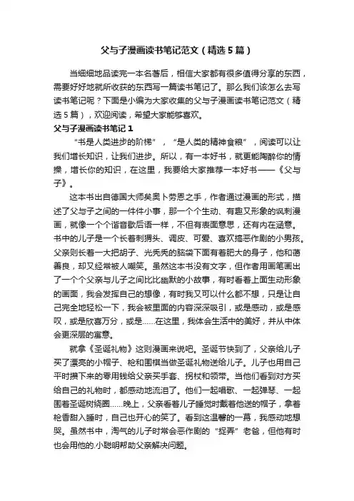 父与子漫画读书笔记范文（精选5篇）