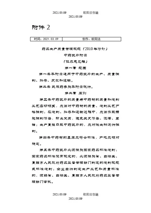 药品生产质量管理规范修订中药饮片附录之欧阳法创编
