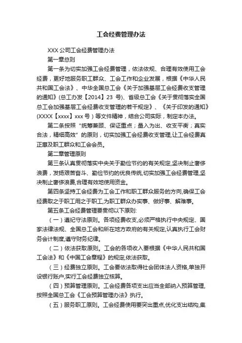 工会经费管理办法