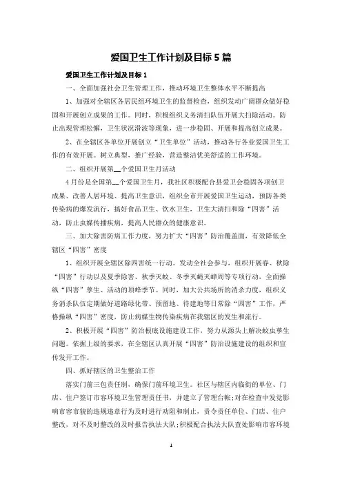 爱国卫生工作计划及目标5篇