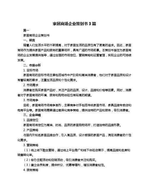 家居商场企业策划书3篇