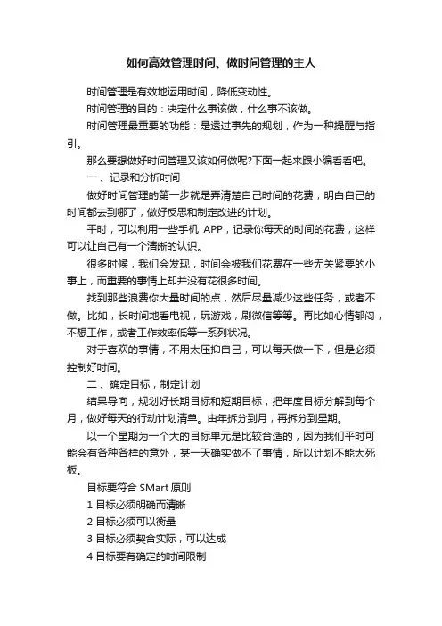 如何高效管理时间、做时间管理的主人