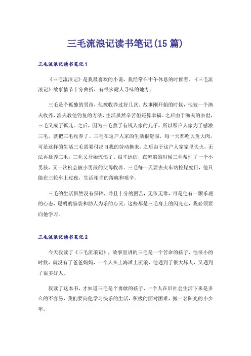 三毛流浪记读书笔记(15篇)