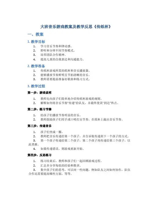 大班音乐游戏教案及教学反思《传纸杯》