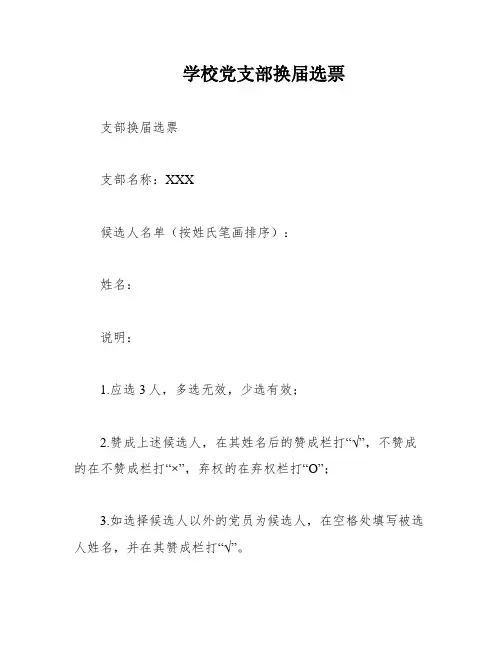 学校党支部换届选票