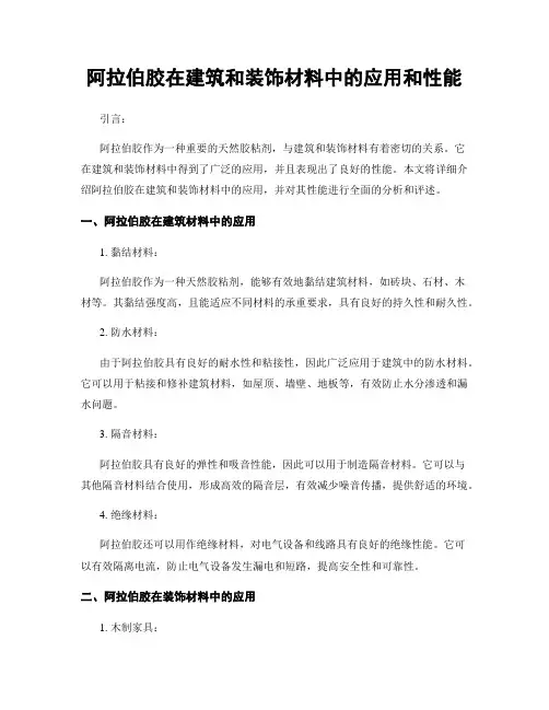 阿拉伯胶在建筑和装饰材料中的应用和性能