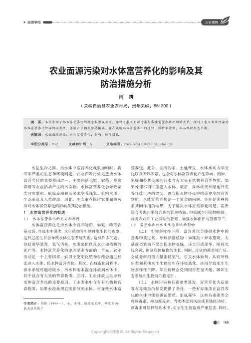 农业面源污染对水体富营养化的影响及其防治措施分析