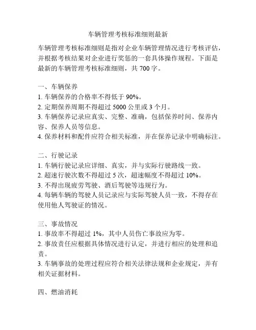 车辆管理考核标准细则最新