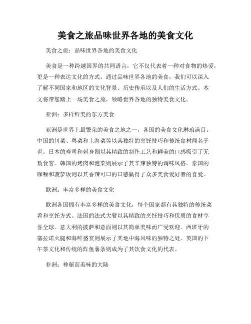 美食之旅品味世界各地的美食文化