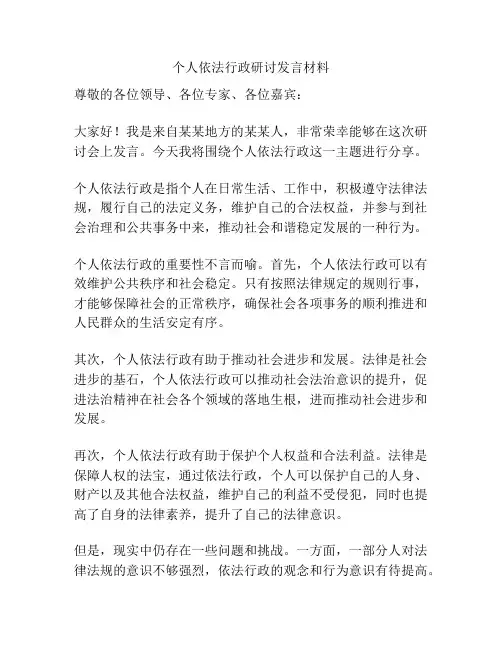 个人依法行政研讨发言材料