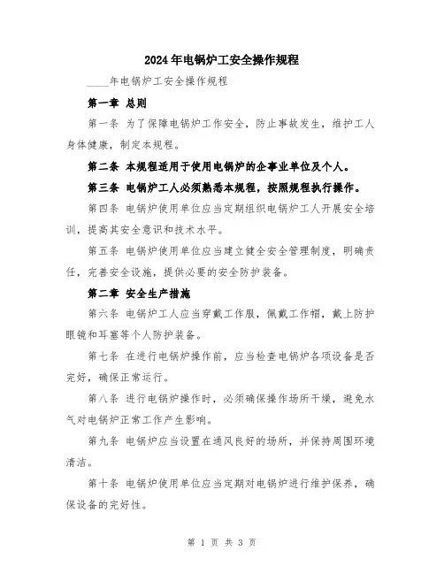 2024年电锅炉工安全操作规程