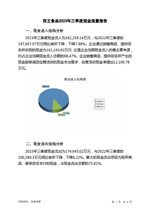 000639西王食品2023年三季度现金流量报告