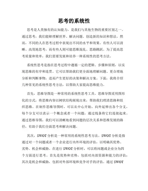 思考的系统性