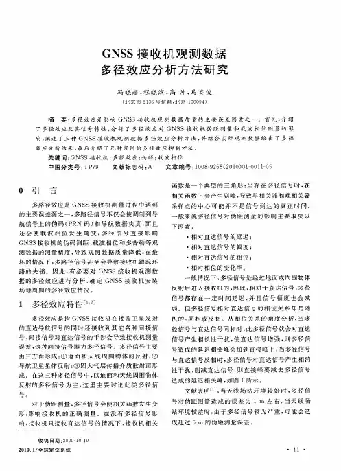 GNSS接收机观测数据多径效应分析方法研究