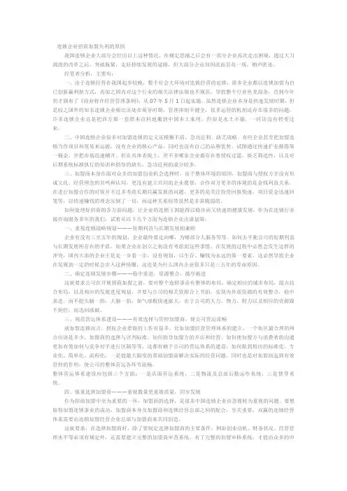 连锁企业招商加盟失利的原因