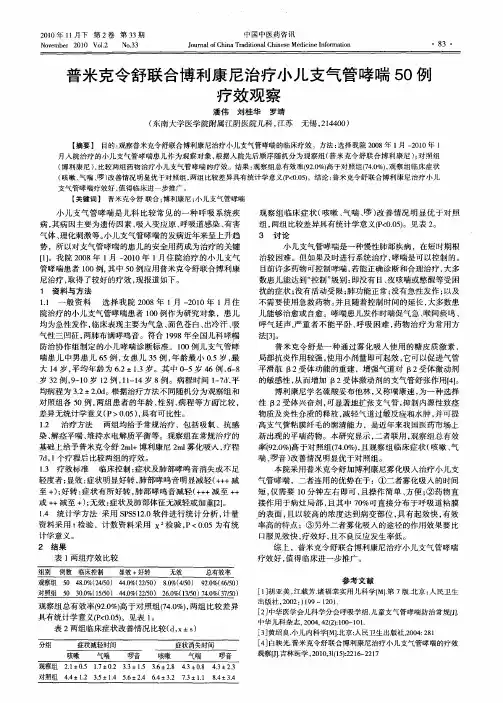 普米克令舒联合博利康尼治疗小儿支气管哮喘50例疗效观察