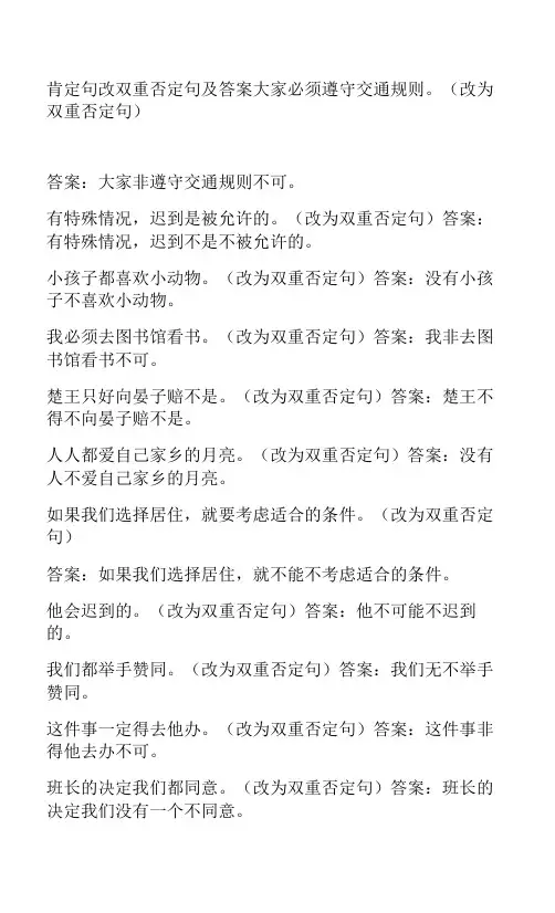 肯定句改双重否定句及答案