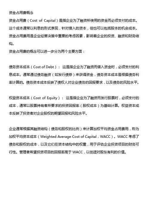 资金占用费概念