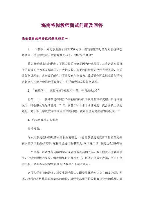 职场_海南特岗教师面试问题及回答