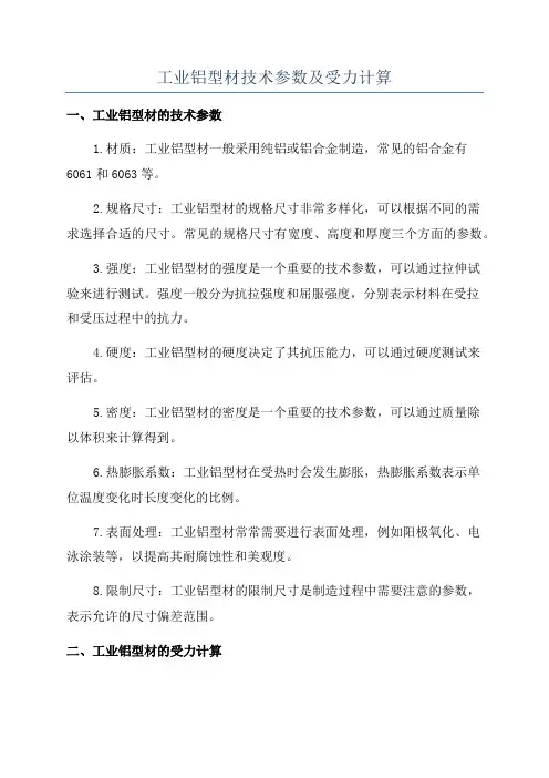 工业铝型材技术参数及受力计算