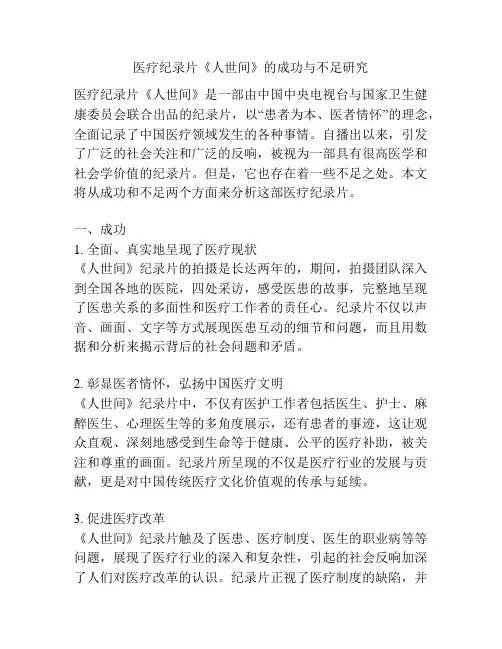 医疗纪录片《人世间》的成功与不足研究