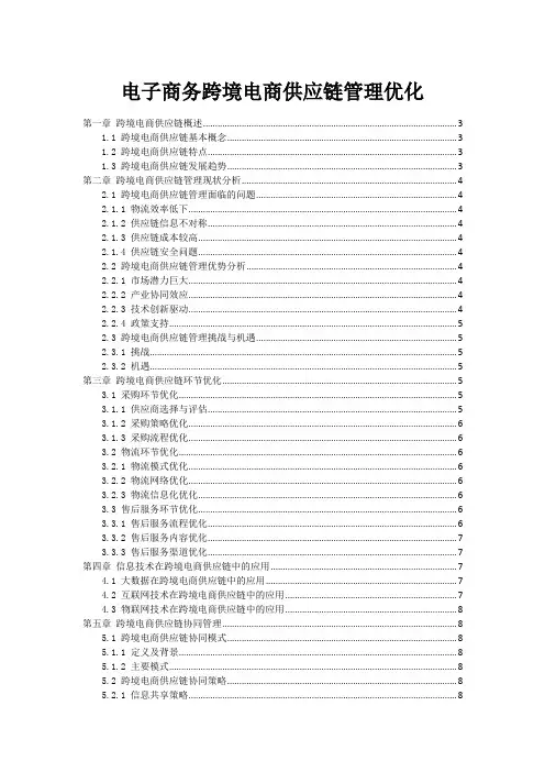 电子商务跨境电商供应链管理优化