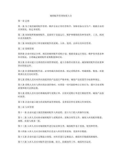 辅材配件管理制度大全