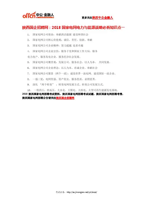 陕西国企招聘网：2018国家电网电力与能源战略必看知识点一