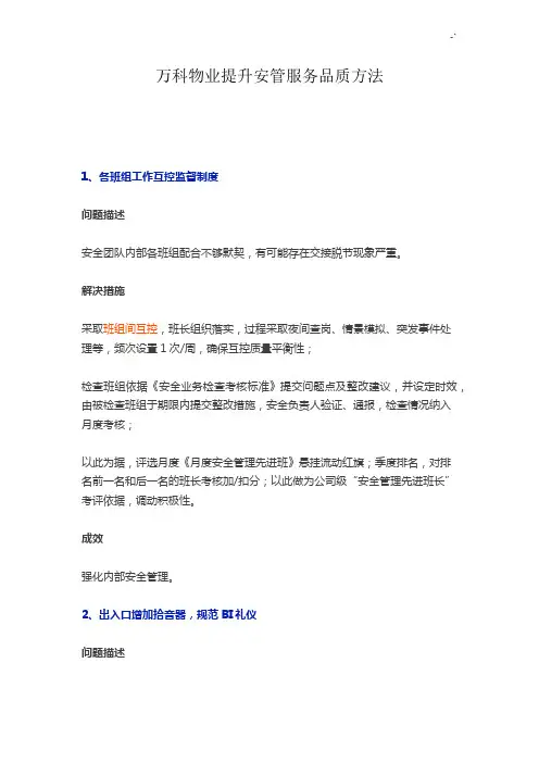 万科物业管理单位提升安管服务品质方法