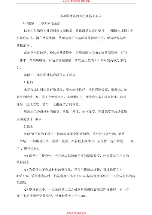 土工布加固地基的方法及施工要求