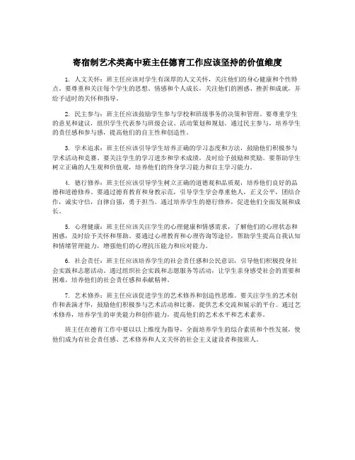 寄宿制艺术类高中班主任德育工作应该坚持的价值维度