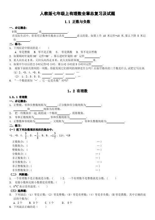 人教版七年级上有理数全章总复习及试题