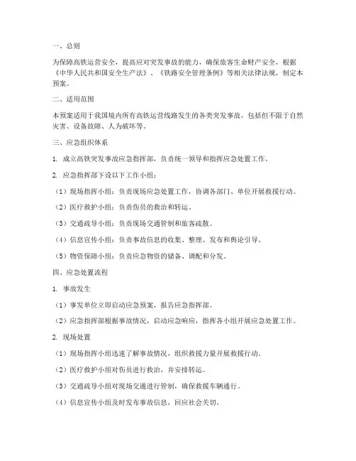 高铁突发事故应急处理预案