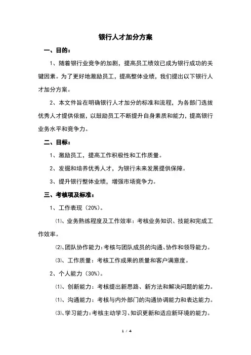 银行人才加分方案