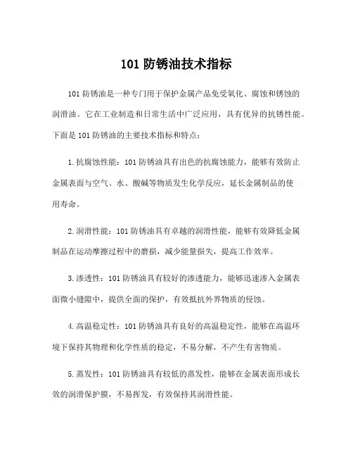 101防锈油技术指标