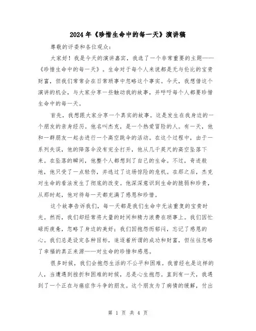 2024年《珍惜生命中的每一天》演讲稿(2篇)