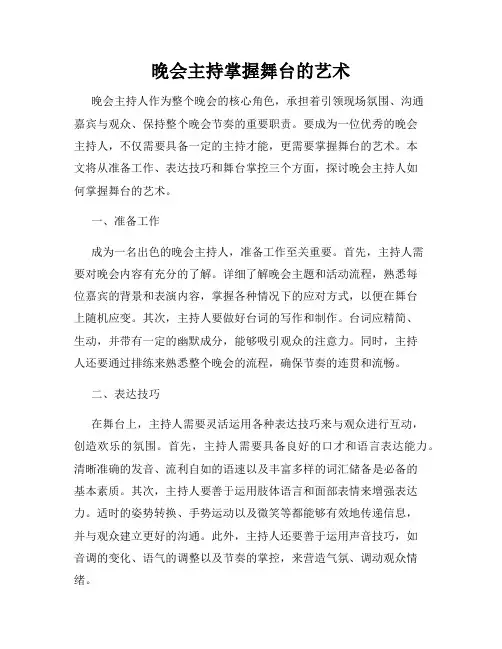 晚会主持掌握舞台的艺术