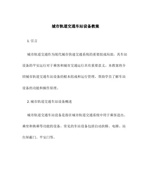 城市轨道交通车站设备教案