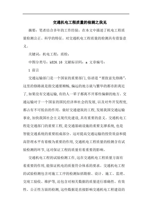 交通机电工程质量检测论文