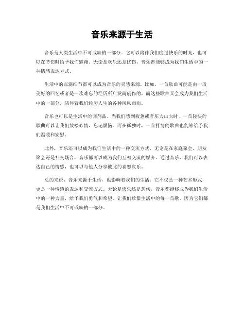 音乐来源于生活