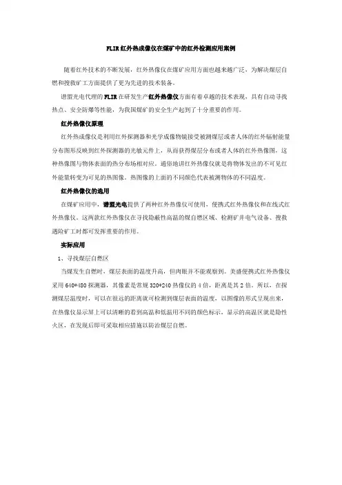 红外热像仪在煤矿中的红外检测应用