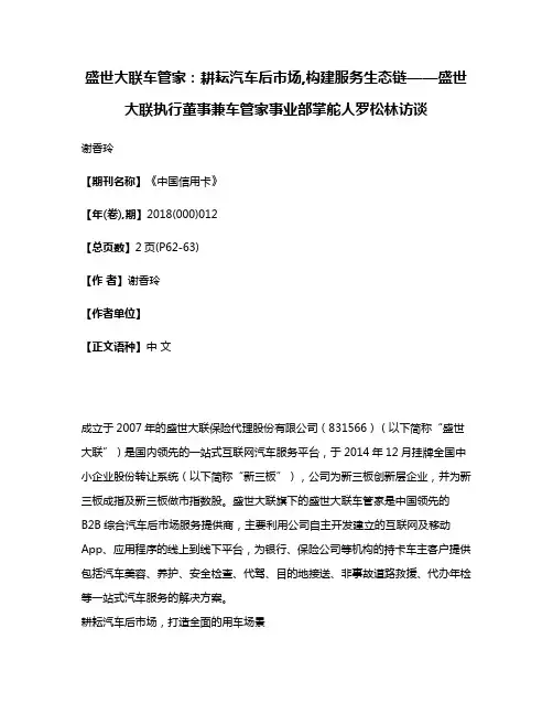 盛世大联车管家:耕耘汽车后市场,构建服务生态链——盛世大联执行董事兼车管家事业部掌舵人罗松林访谈