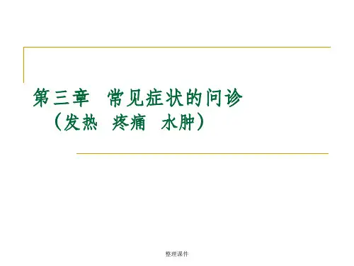 《常见症状的问诊》