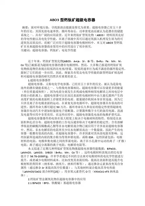 ABO3型钙钛矿超级电容器